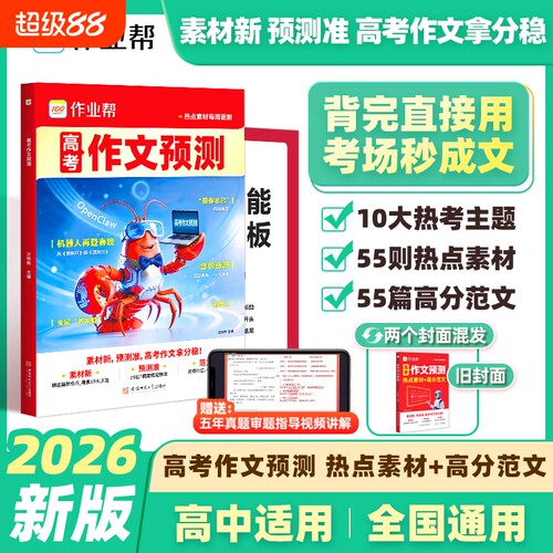 2026作业帮高考作文预测热点素材+高分范文高二高三高考真题模板高考满分作文素材写作技巧万能模版时文时政热点范文作业帮旗舰店