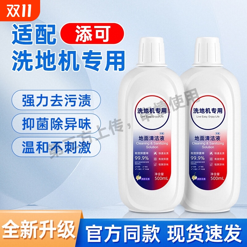 适配tineco添可地面清洁液芙万洗地机清洁剂配件专用地板清洗剂液