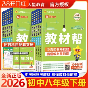 2026春初中教材帮八年级下册语文数学英语物理化学人教版RJ初教材中学教材全解资料书冀教版预习外研版天星知识点湘教版浙教版历史