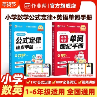 2025作业帮小学英语单词速记手册人教版小学生三四五六年级练习册一练语法汇总表自然拼读口袋书公式图解课本作文定律计算同步讲解