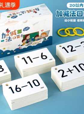 口算题20卡片一年级幼小衔接数学口算卡小学生拼音识字口诀乘除法