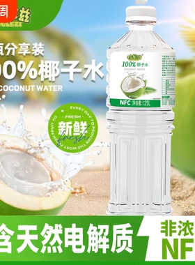 NFC100%椰子水00天然电解质饮料1.25L*2瓶大瓶乐滋健康瓶装新鲜