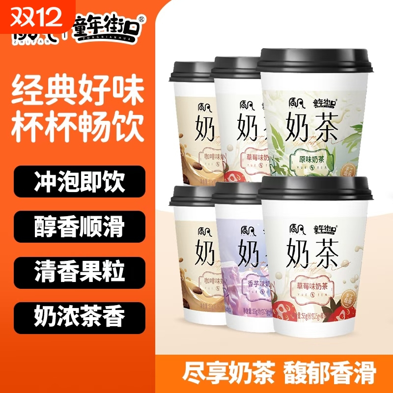 奶茶香芋咖啡速溶冲泡即饮草莓杯装固体童年饮料街口原味经典椰果