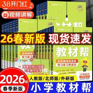 2026春教材帮一二三四五六年级上册下语文数学英语人教版江苏苏教北师小学生123456小学教材全解寒假预习课本详解课堂笔记同步训练