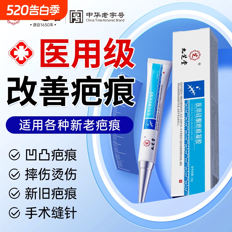 九芝堂医用硅酮疤痕凝胶去疤痕修复烫伤烧伤增生剖腹产手术去疤膏