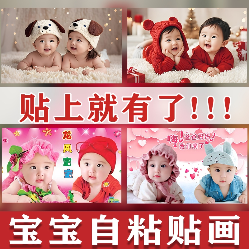 婚房宝宝画龙凤宝宝贴画海报可爱男婴儿画双胞胎教早教墙贴装饰画