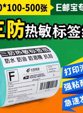三防热敏标签纸60*40 20 30 50 70 80 90 100x150不干胶打印纸条码电子面单纸空白标签称纸e邮宝物流贴纸