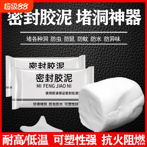 密封胶泥防水堵洞家用多用封堵