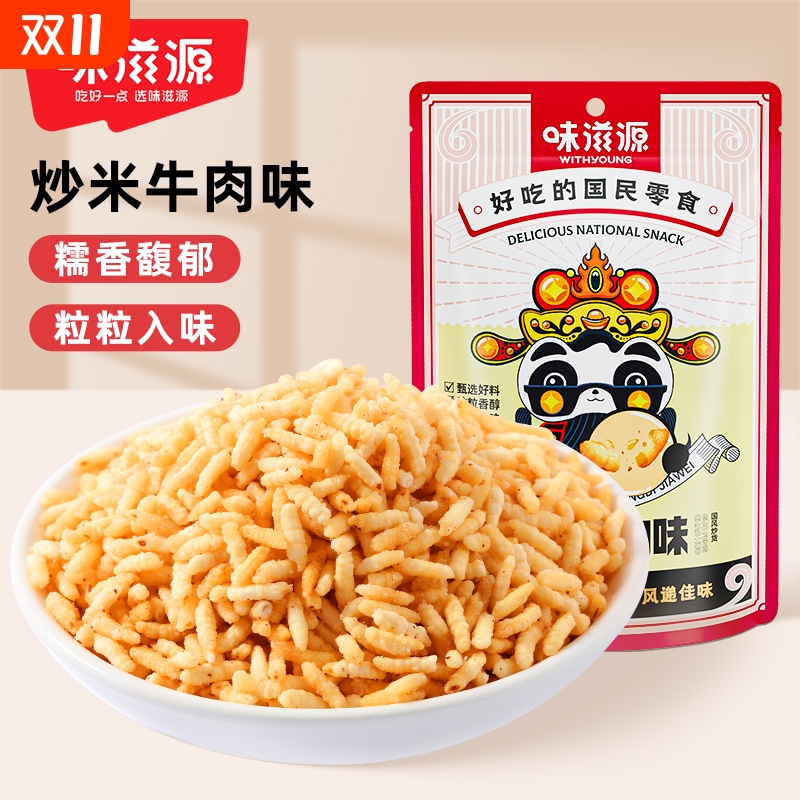 味滋源炒米牛肉味熟米零食品小吃炒货膨化食品零食大礼包农家特产