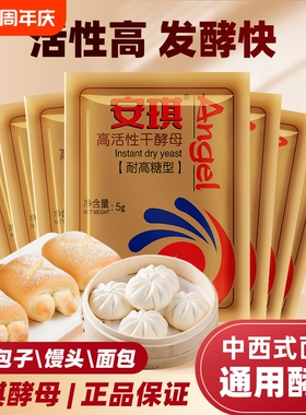 安琪高活性干酵母粉家用耐高糖型馒头包子发酵粉5g烘焙鲜酵母面包