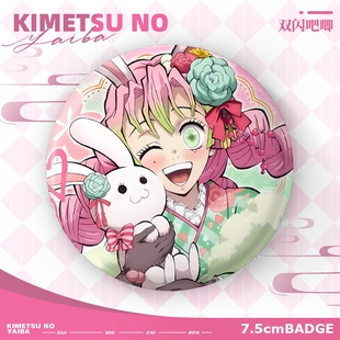 鬼灭之刃AFG卯年炭治郎甘露寺蜜璃时透无一郎75mm徽章豆子双闪