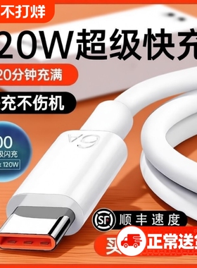 【120W超级快充】Type-c数据线6A/5A适用华为p30p40小米9安卓mate60/40pro充电器线nova7/9/8荣耀手机原装696
