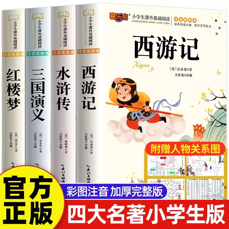 四大名著小学生版注音版全套 西游记原著正版三国演义水浒传红楼梦儿童版带拼音青少年版漫画绘本故事书一二年级课外阅读书籍中国4