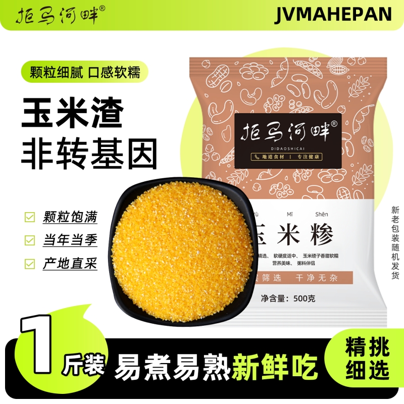 拒马河畔玉米渣500g玉米糁