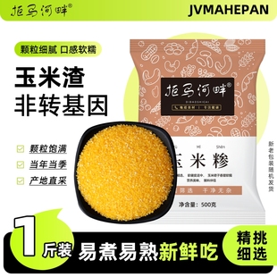 东北玉米糁5斤农家自产新鲜苞米渣玉米棒子渣子大渣熬粥1斤