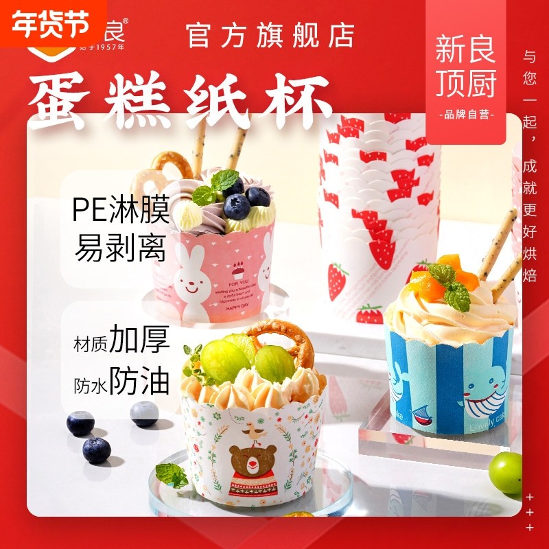新良顶厨蛋糕纸杯玛芬小蛋糕纸托耐高温空气炸锅烤箱专用烘焙模具,厨房/烹饪用具,烘焙用纸,淘宝优惠券,粉丝福利购,淘宝优惠卷