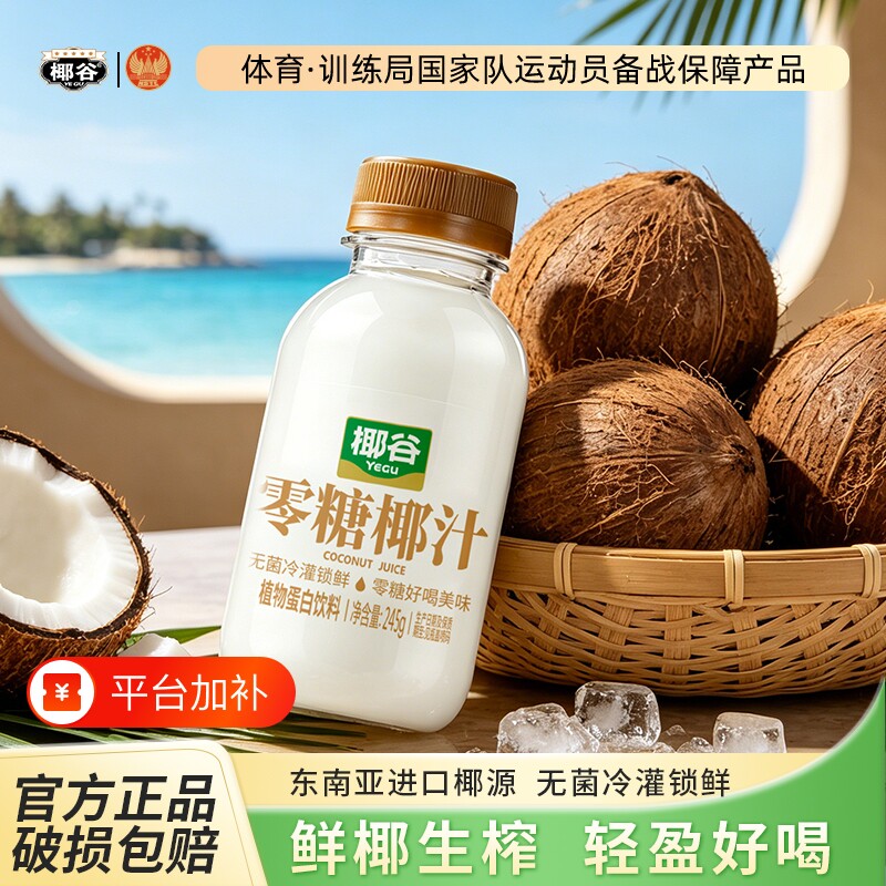 椰谷零糖生榨椰子汁饮料椰汁245g*10瓶果汁椰奶早餐奶蔗糖植物
