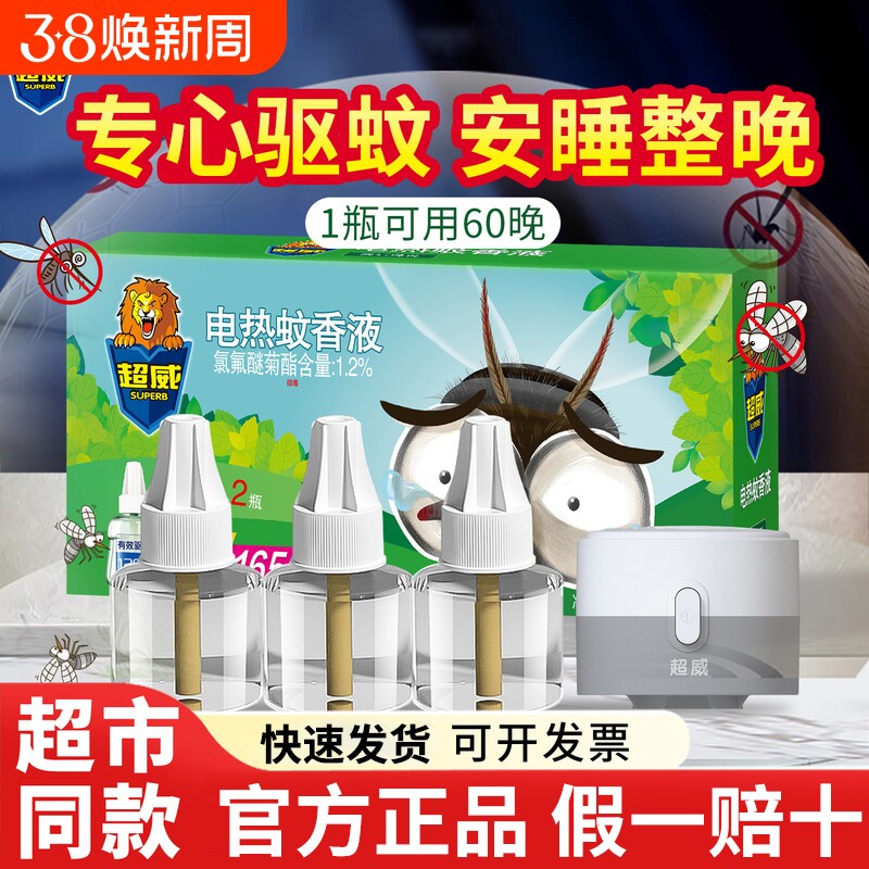 超威电热蚊香液家用插电式防蚊驱蚊水补充装非无毒宝宝加热器长效