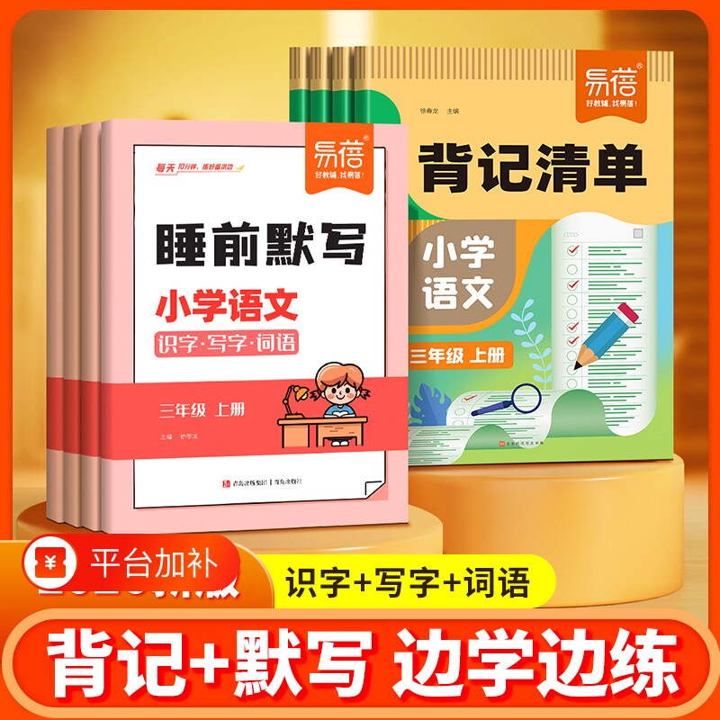 【易蓓直营】小学语文背记清单睡前默写同步人教版课本生字词语大全一二三四五六年级上下册考点梳理课堂预复习寒假资料练习册