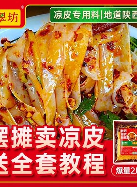 【开店商用】陕西凉皮凉面调料