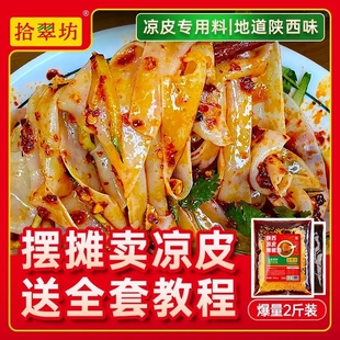 四川凉皮调料商用摆摊拌凉面卷凉皮专用辣椒油陕西红油料汁水配方