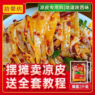 【开店商用】陕西凉皮凉面调料
