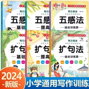 小学生扩句法五感法每日晨读看图写话一二三四五六年级妙笔生辉写作技巧素材积累7天学会写作文优美句子大全好词好句好段练习册题