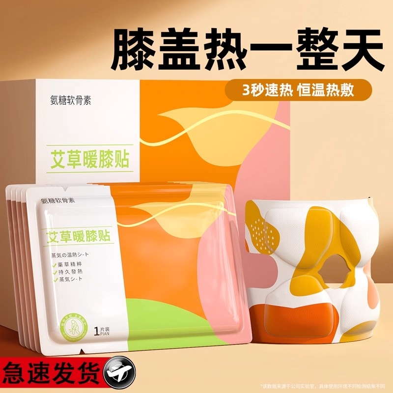 氨糖暖膝贴护膝贴艾草热敷蒸汽自发热保暖贴关节膝盖贴艾灸贴冰凉