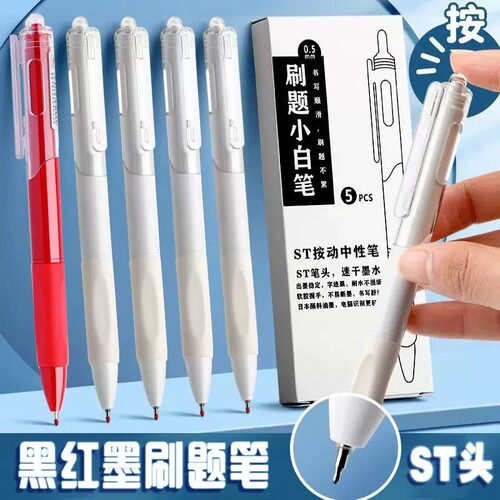 刷题笔专用速干按动中性笔ST尖日系高颜值ins红笔小白初中学生考试用简约顺滑0.5黑色签字碳素笔圆珠笔笔芯