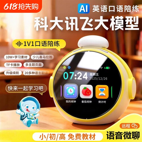 AI口语陪练大模型智能闹钟英语机器人DM2辅导单词讯飞同学陪伴