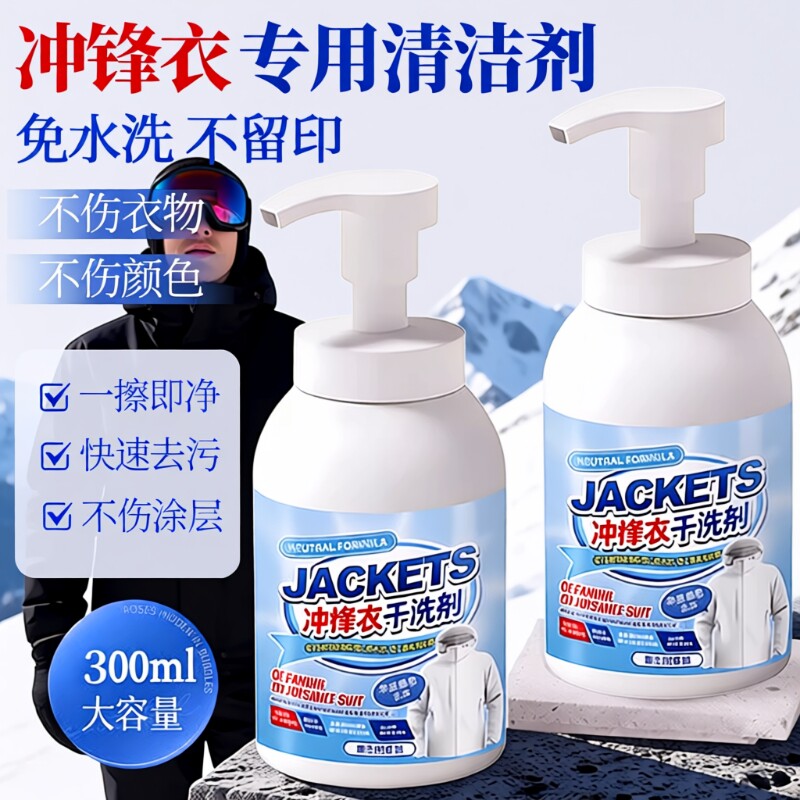 冲锋衣清洗剂防水修复剂清洁剂滑雪服鸟中性洗涤剂干洗衣物羽绒服图片