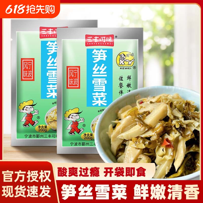 三丰可味笋丝雪菜200g袋装即食开胃菜肉丝面下饭菜雪菜宁波特产