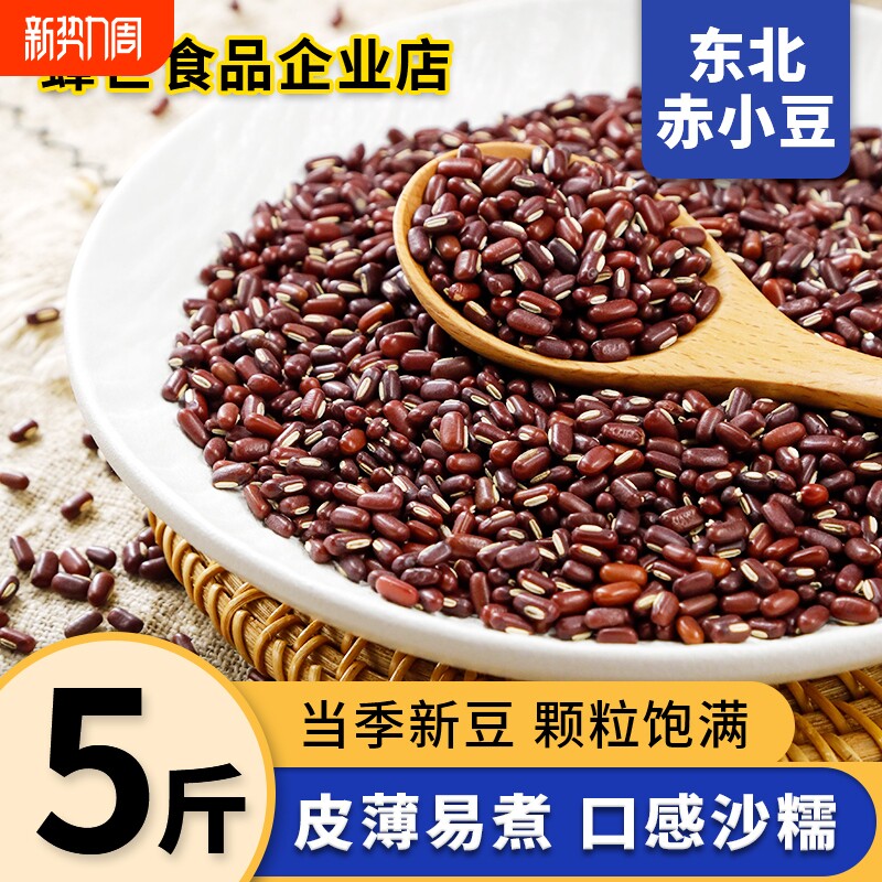 东北新赤小豆5斤小赤豆老品种发芽打豆浆黑龙江农家新货非红小豆