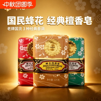 FLAUHRA蜂花檀香香皂玫瑰茉莉125g深层清洁洗澡脸沐浴老国货硫磺
