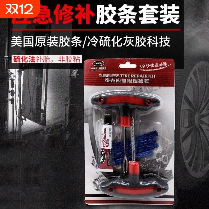 泰克包美可汽车摩托车电动车补胎工具套装泰克真空胎胶条应急神器