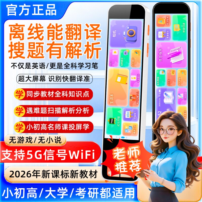 2026新版笔教授智能点读笔英语翻译笔词典笔学习机全科小初高中通
