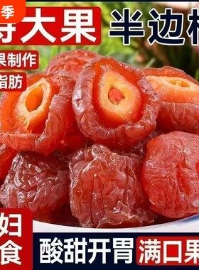 半边梅果干500g散装半梅干鸳鸯梅老婆梅蜜饯孕妇零食酸甜吃货开胃