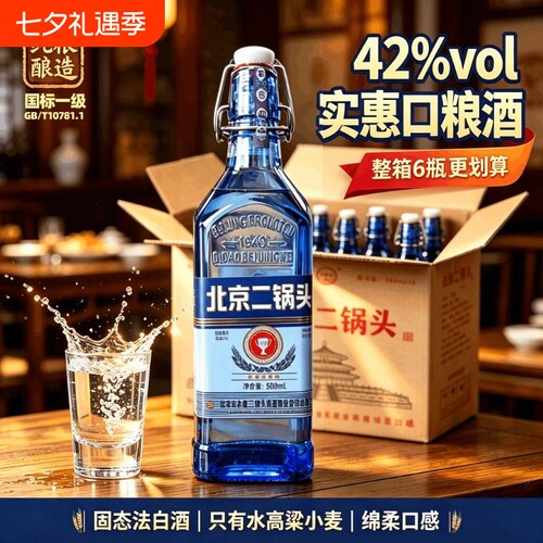 蓝方瓶北京二锅头酒42度浓香型绵柔纯粮食酒整箱特惠白酒瓶装陈酿