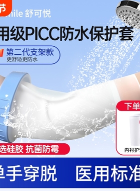 医用picc置管保护套上臂洗澡防水袖套手臂静脉化疗护理专用保护套