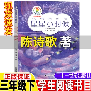 星星小时候陈诗歌著三年级下册课外书正版21二十一世纪出版社注音版课内作家作品小珍的长头发小真的昆虫备忘录帽子店阅读裁缝顾客