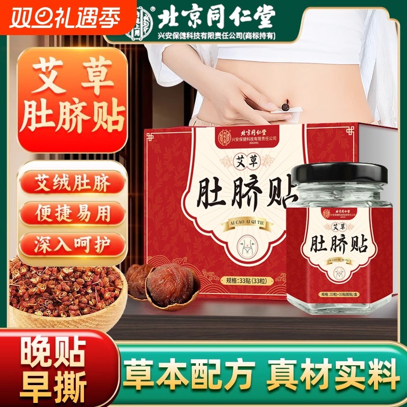 北京同仁堂肚脐贴艾草艾脐贴瘦肚子排毒去湿气减体内湿寒祛湿调理