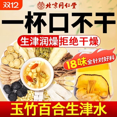 北京同仁堂玉竹生津水麦冬百合茯苓雪梨茶立秋养生茶润燥嘴干喝