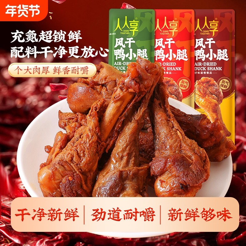 人人享风干鸭小腿氮气开袋即食零食卤味整箱卤肉熟食宵夜休闲好吃,零食/坚果/特产,鸭肉零食,淘宝优惠券,粉丝福利购,淘宝优惠卷