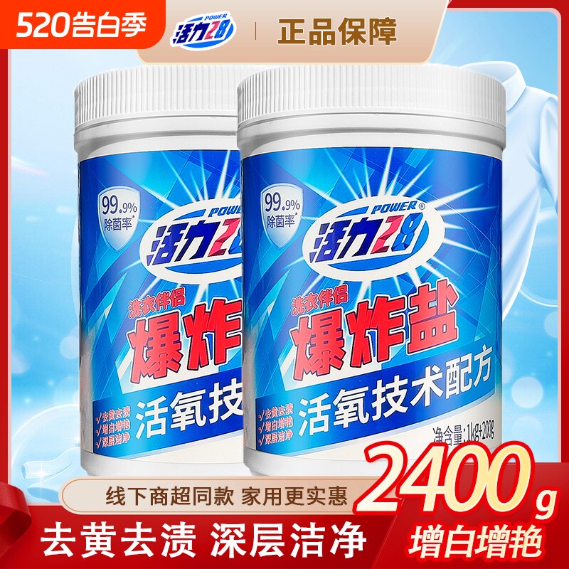 活力28爆炸盐洗衣去污渍彩漂剂彩色衣物通用泡泡粉家用活氧泡洗粉