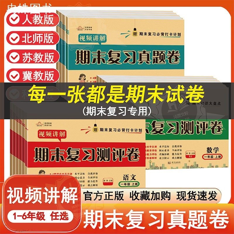 期末真题试卷一二三四五六年级上册下册期末提分冲刺试卷语文数学英语苏教版冀教版人教版北师版期末冲刺练习册卷子纯期末