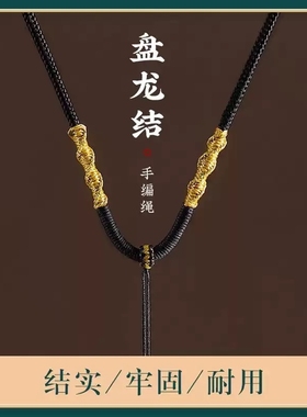 黑色项链绳金佛黄金玉佩蜜蜡吊坠挂绳手工编绳挂件绳子编织和田玉