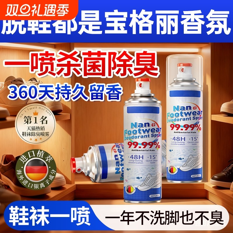 鞋子除臭剂喷雾除菌去除异味杀菌除脚气防臭消毒喷臭鞋袜鞋柜神器