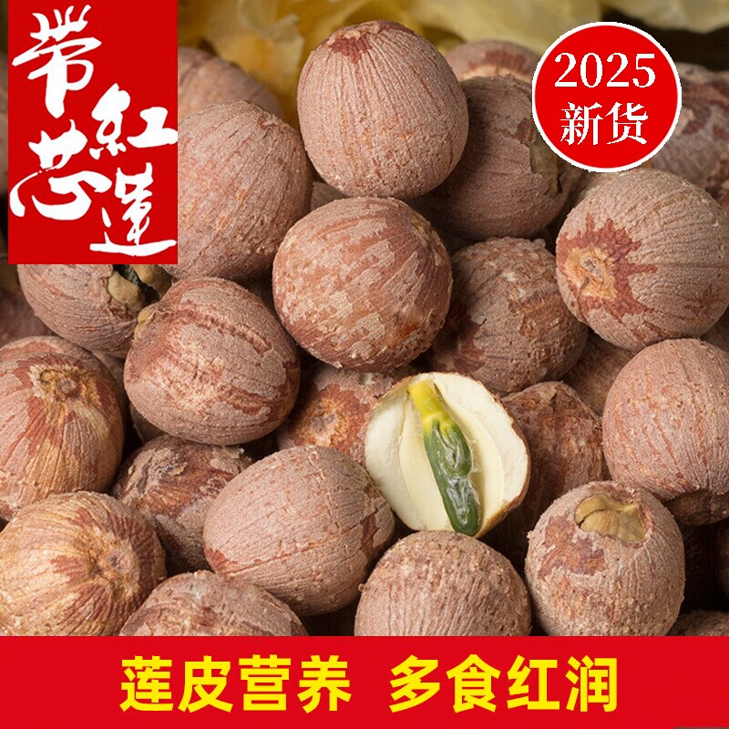 莲子带芯红莲去芯白莲干货250g特级粒中药材红皮肉湖南湘潭新货