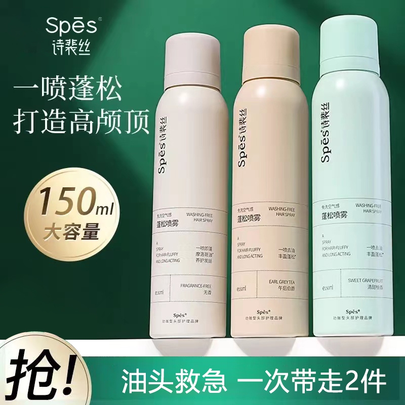 spes干发喷雾控油|千人回购