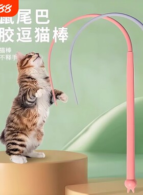 逗猫棒老鼠尾巴硅胶宠物仿真幼猫长杆可替换小猫玩具解闷橡幼猫咪
